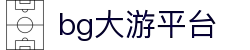 BG大游(集团)最新官方网站
