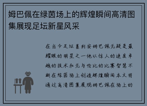 姆巴佩在绿茵场上的辉煌瞬间高清图集展现足坛新星风采