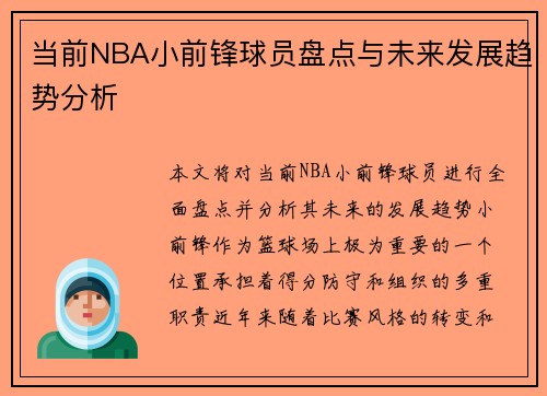 当前NBA小前锋球员盘点与未来发展趋势分析