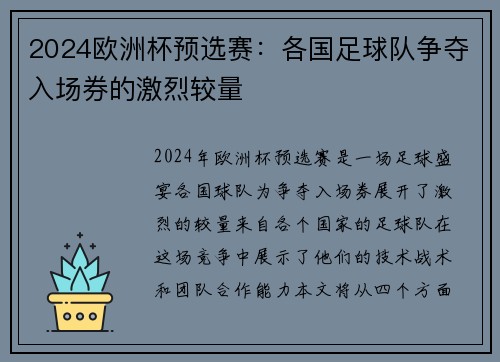 2024欧洲杯预选赛：各国足球队争夺入场券的激烈较量