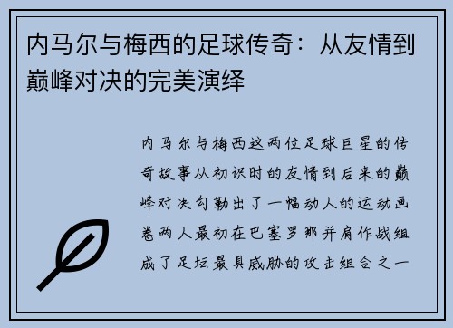 内马尔与梅西的足球传奇：从友情到巅峰对决的完美演绎