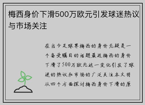 梅西身价下滑500万欧元引发球迷热议与市场关注