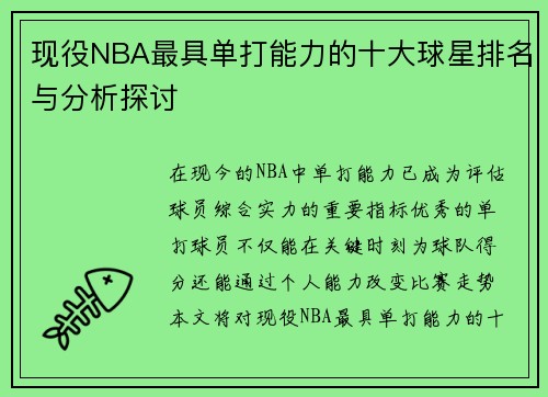 现役NBA最具单打能力的十大球星排名与分析探讨