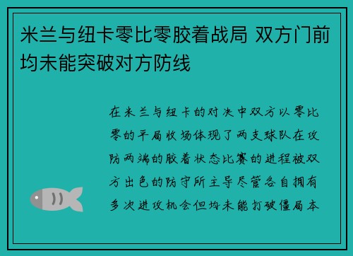 米兰与纽卡零比零胶着战局 双方门前均未能突破对方防线