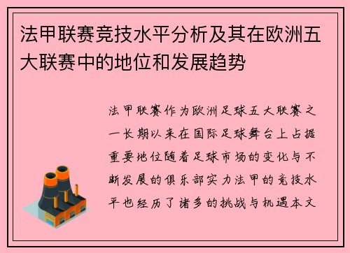 法甲联赛竞技水平分析及其在欧洲五大联赛中的地位和发展趋势