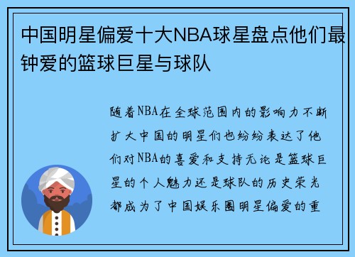 中国明星偏爱十大NBA球星盘点他们最钟爱的篮球巨星与球队