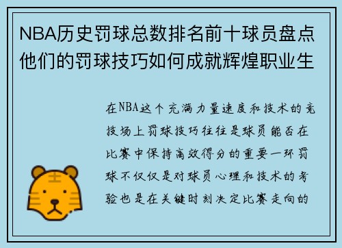 NBA历史罚球总数排名前十球员盘点 他们的罚球技巧如何成就辉煌职业生涯