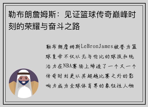 勒布朗詹姆斯：见证篮球传奇巅峰时刻的荣耀与奋斗之路