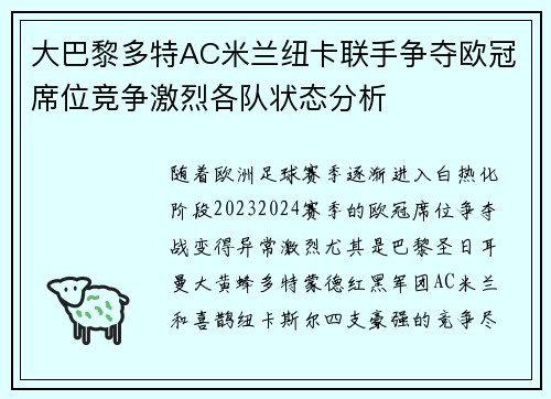 大巴黎多特AC米兰纽卡联手争夺欧冠席位竞争激烈各队状态分析