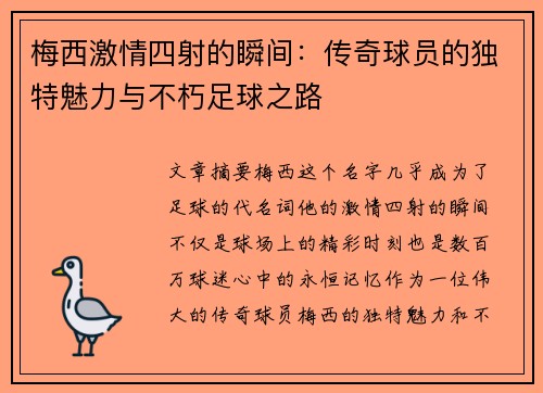 梅西激情四射的瞬间：传奇球员的独特魅力与不朽足球之路