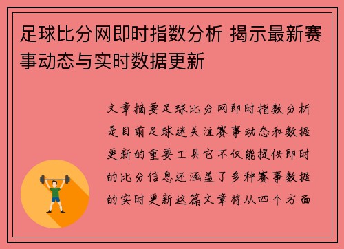 足球比分网即时指数分析 揭示最新赛事动态与实时数据更新