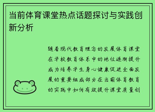 当前体育课堂热点话题探讨与实践创新分析