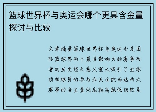 篮球世界杯与奥运会哪个更具含金量探讨与比较