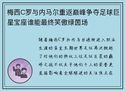 梅西C罗与内马尔重返巅峰争夺足球巨星宝座谁能最终笑傲绿茵场