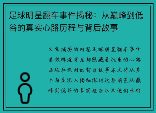 足球明星翻车事件揭秘：从巅峰到低谷的真实心路历程与背后故事