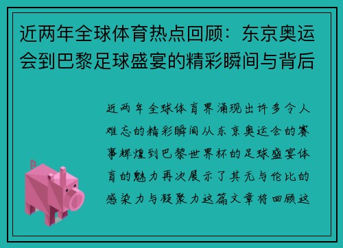 近两年全球体育热点回顾：东京奥运会到巴黎足球盛宴的精彩瞬间与背后故事