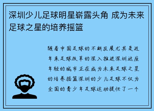 深圳少儿足球明星崭露头角 成为未来足球之星的培养摇篮