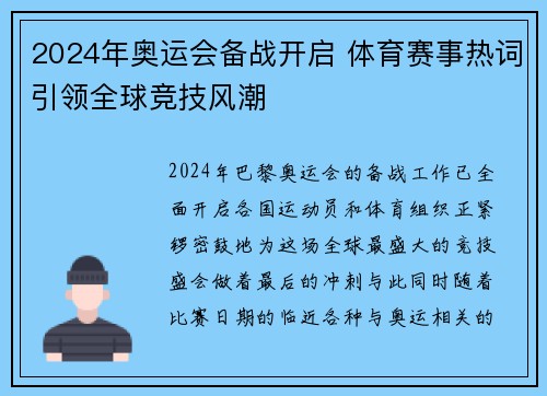 2024年奥运会备战开启 体育赛事热词引领全球竞技风潮