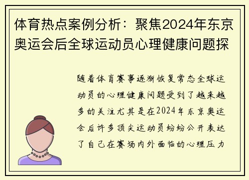 体育热点案例分析：聚焦2024年东京奥运会后全球运动员心理健康问题探讨