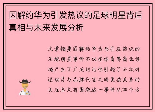 因解约华为引发热议的足球明星背后真相与未来发展分析