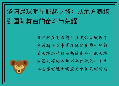 洛阳足球明星崛起之路：从地方赛场到国际舞台的奋斗与荣耀