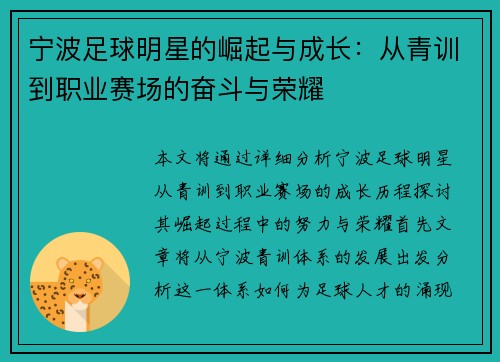 宁波足球明星的崛起与成长：从青训到职业赛场的奋斗与荣耀