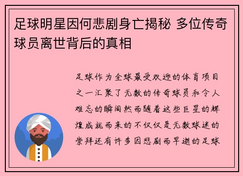 足球明星因何悲剧身亡揭秘 多位传奇球员离世背后的真相